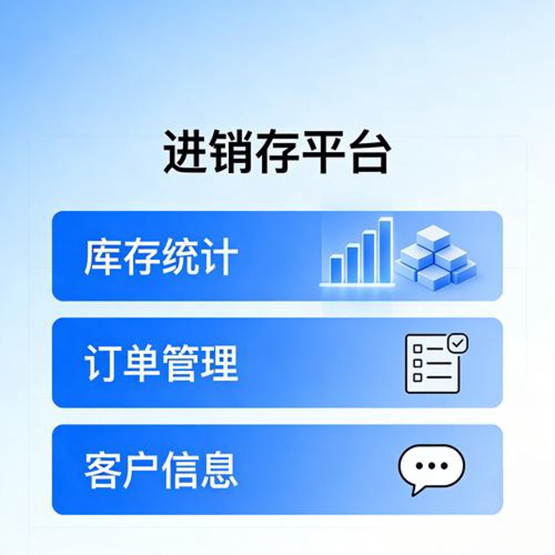 信息化时代下的进销存软件